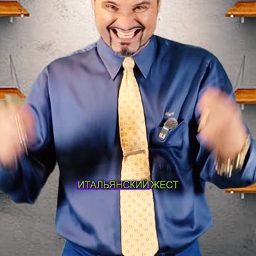 Итальянские жесты! Это означает: «Давай, не злись».