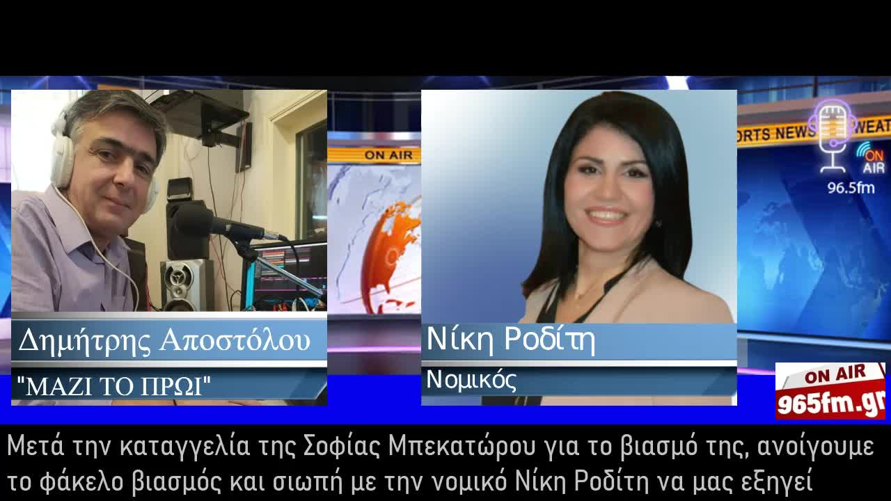 Μετά την καταγγελία της Σοφίας Μπεκατώρου για το βιασμό της, ανοίγουμε το φάκελο βιασμός και σιωπή