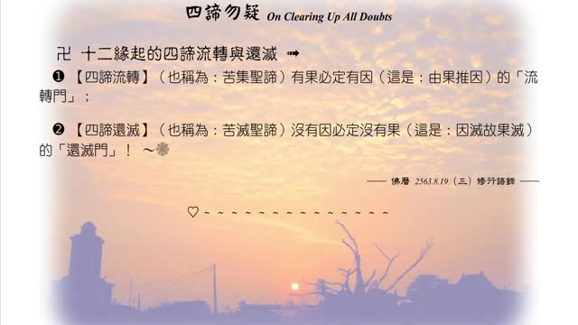 131【十二緣起的四諦流轉與還滅】630819