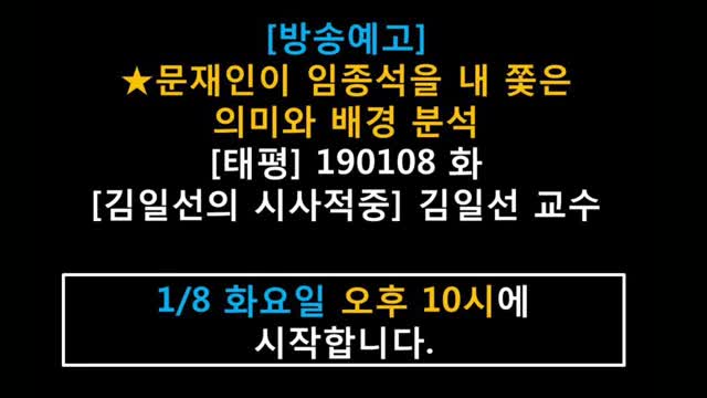 ★[방송예고] 문재인이 임종석을 내 쫓은 의미와 배경 분석 [태평] 190108 화 [김일선의 시사적중] 김일선 교수