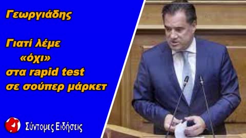 Γεωργιάδης Γιατί λέμε «όχι» στα rapid test σε σούπερ μάρκετ