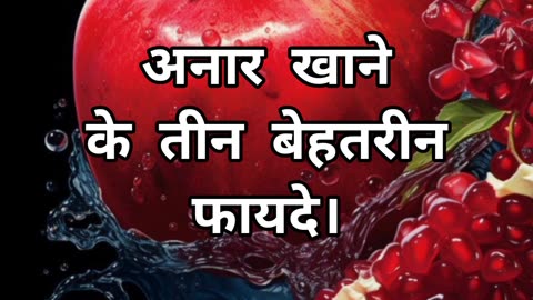 Anar Ke Fayde 😲 #pomegranate #youtubeshorts #amazingfacts #shortvideo #shortvideo #viral