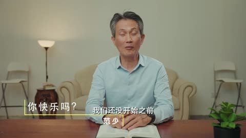 你快乐吗？- 范长老