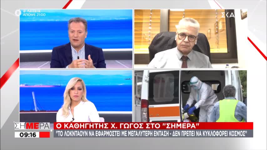 ΣΚΑΪ - Καθηγητής Χ. Γώγος