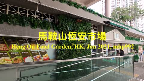 [搞到沙漠變綠洲] 馬鞍山恆安市場 Heng On Food Garden, mhp992, Jan 2021