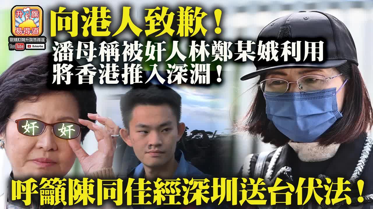 12.17 【向港人致歉！】潘母稱被奸人林鄭某娥利用，將香港推入深淵！呼籲陳同佳經深圳送台伏法！@主持：Tony Choi