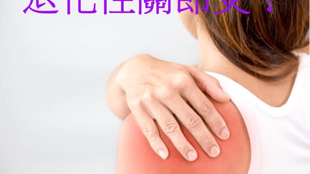 手舉不起來 退化性關節炎！