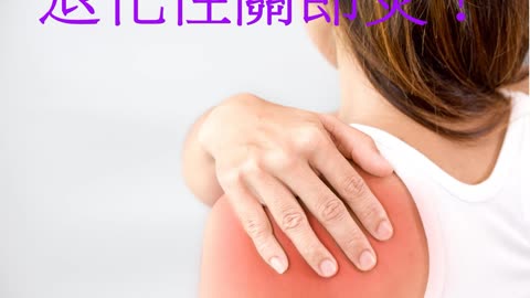 手舉不起來 退化性關節炎！