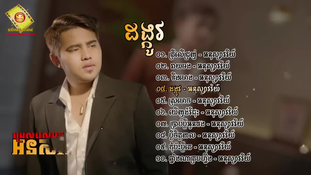 ជ្រើសរើសបទ អនុស្សាវរីយ៍