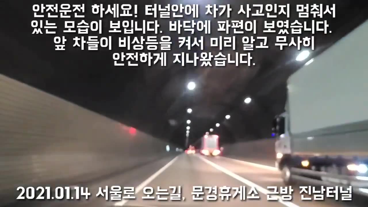 20210216_V3_S02(e01fYG5ItoA)안전운전을 하세요! 터널안에 사고난 차가 있었지만 무사히 통과였습니다!