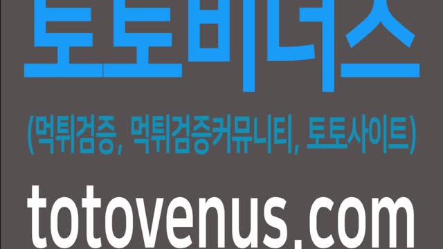 먹튀검증 먹튀검증커뮤니티 토토사이트 제공 토토비너스