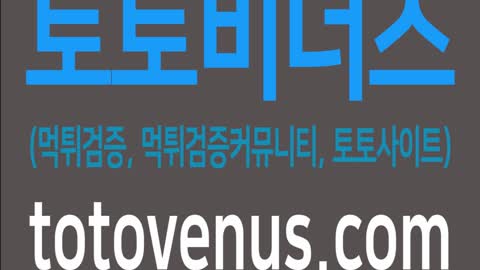 먹튀검증 먹튀검증커뮤니티 토토사이트 제공 토토비너스