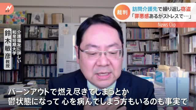 訪問介護先で繰り返し窃盗 「罪悪感あるがストレスで・・・」