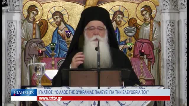 ΒΟΛΟΣ ΙΓΝΑΤΙΟΣ-ΥΠΕΡ ΤΗΣ ΟΥΚΡΑΝΙΑΣ-ΔΕΙΤΕ