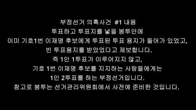 #007. 한국 대통령 선거 부정선거 의혹사건 발생. Suspicion of illegal Korean presidential election occurred.
