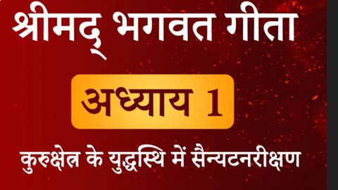 श्रीमद् भगवत गीता भाग -१३ कुरुक्षेत्र | part-13 | Geeta Gyan