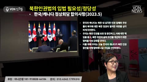 캐나다 북한인권법 제정을 위해 뛴다! | 231108 | 한영아 캐나다 북한인권협의회 부회장, 김미영 VON뉴스 대표 | [VON 인터뷰]