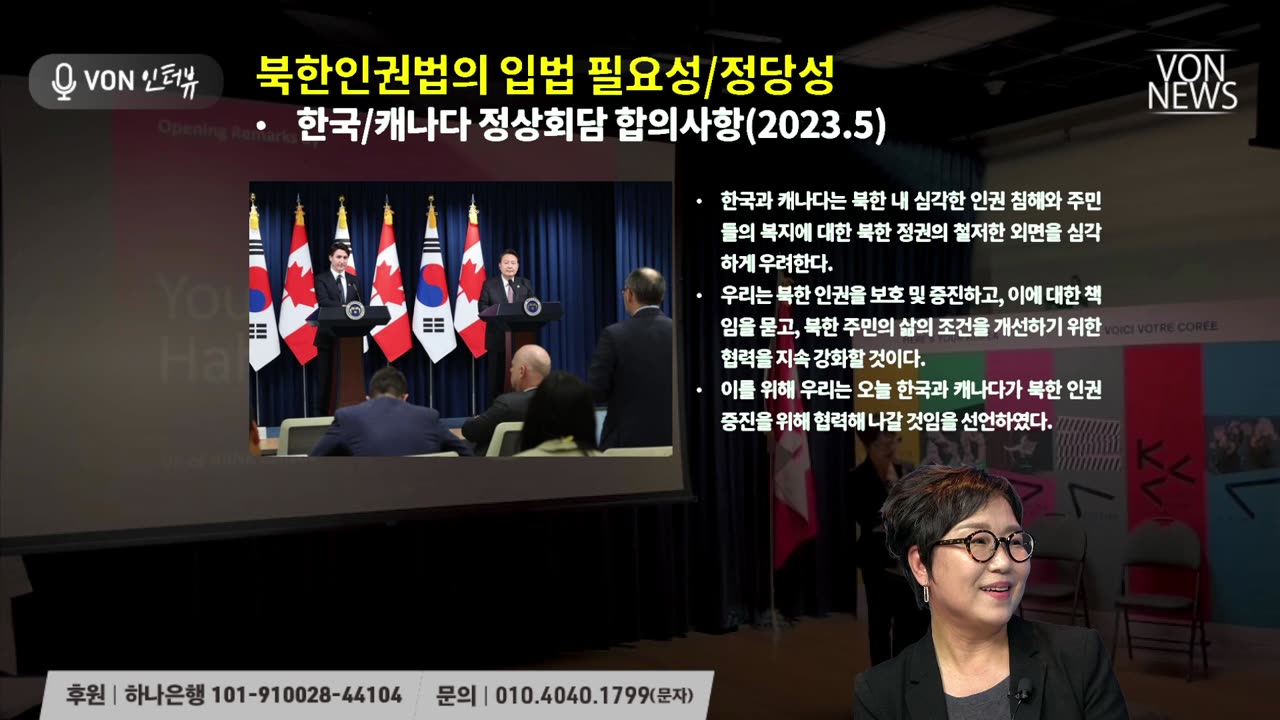 캐나다 북한인권법 제정을 위해 뛴다! | 231108 | 한영아 캐나다 북한인권협의회 부회장, 김미영 VON뉴스 대표 | [VON 인터뷰]