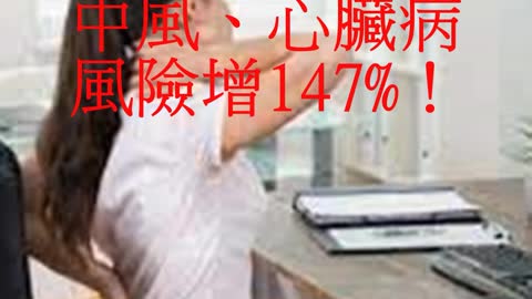 久坐 中風、心臟病風險增147%！