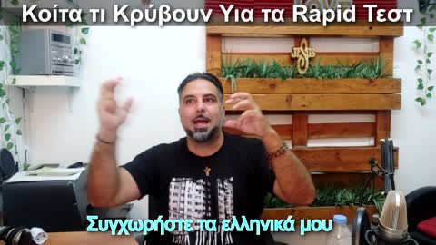 Κοίτα τι Kρύβουν Υια τα Rapid Τεστ