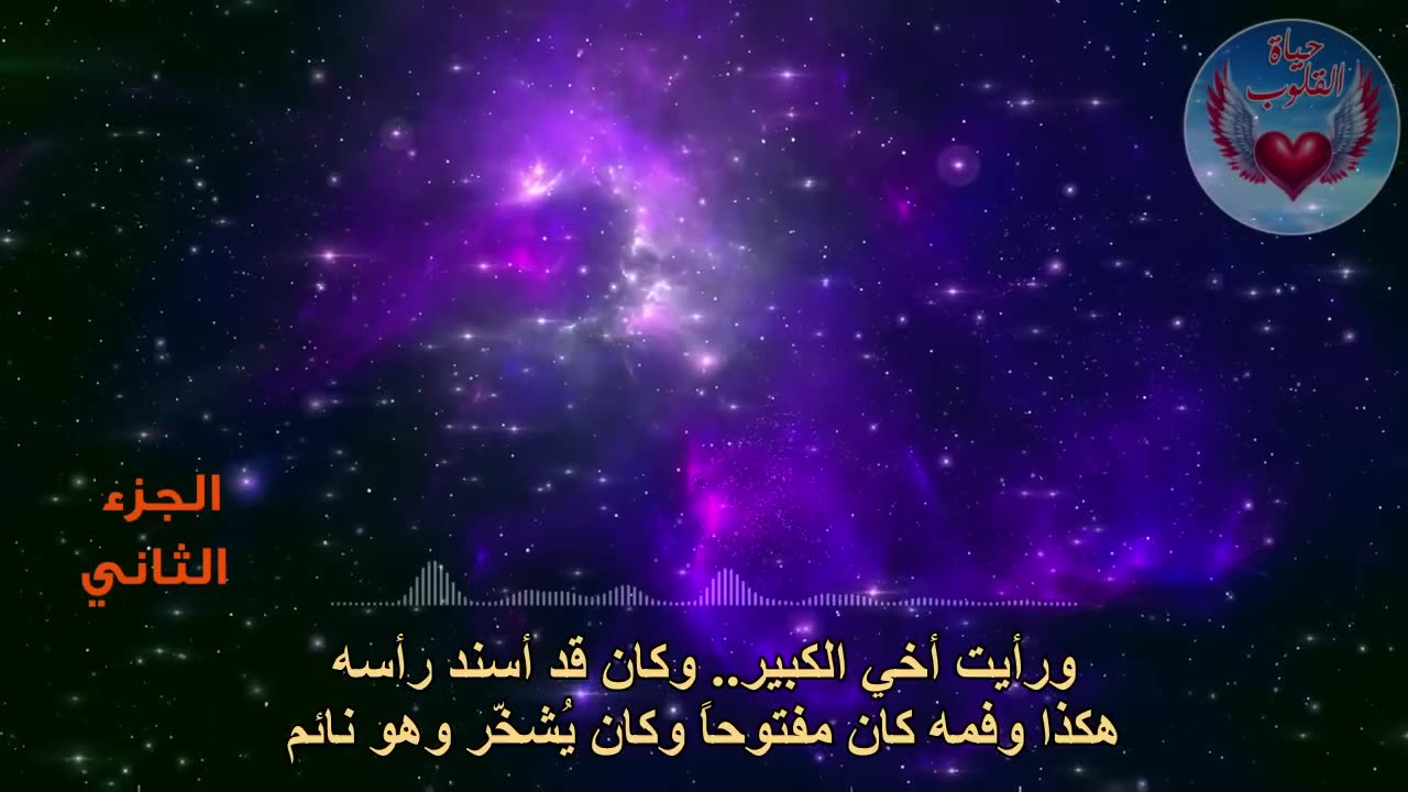 الجزء الثاني من الرحلة العجيبة الى العالم الآخر والتي تهز الكيان البشري