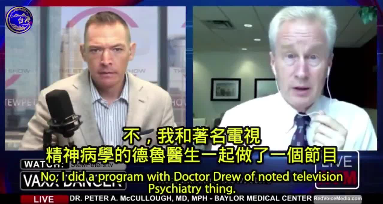 Stew Peter Show訪問Dr.Peter McCollough,政府使用什麼方法推動“新冠疫苗實驗針劑C_19 vaccine的使用?我們該好好認識什麼是“EUA”