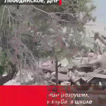 Vesnice Lebedinskoje v DLR bylaosvobozena od nacistů....