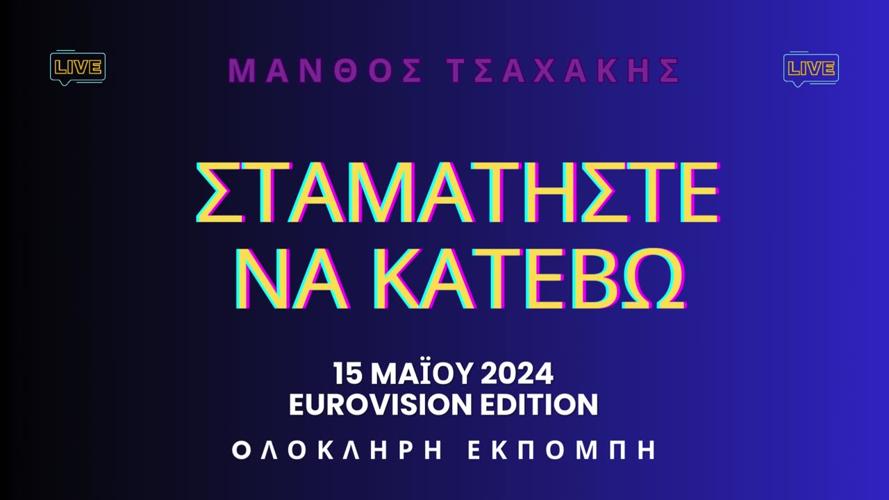 Εκπομπή ''Σταματήστε να κατέβω'' Νο 40- Ολόκληρη Eurovision Edition