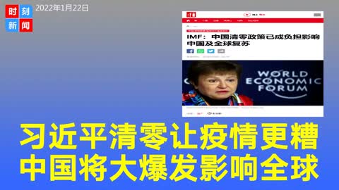 习近平严格清零政策恐让中国更难走出疫情，IMF警告将影响全球。《时刻新闻》2022年1月22日