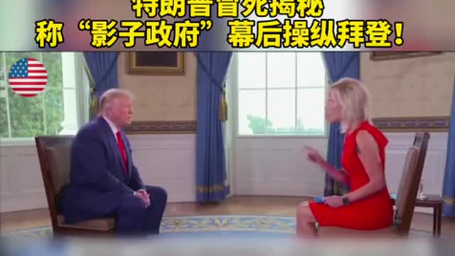 川普冒死揭秘