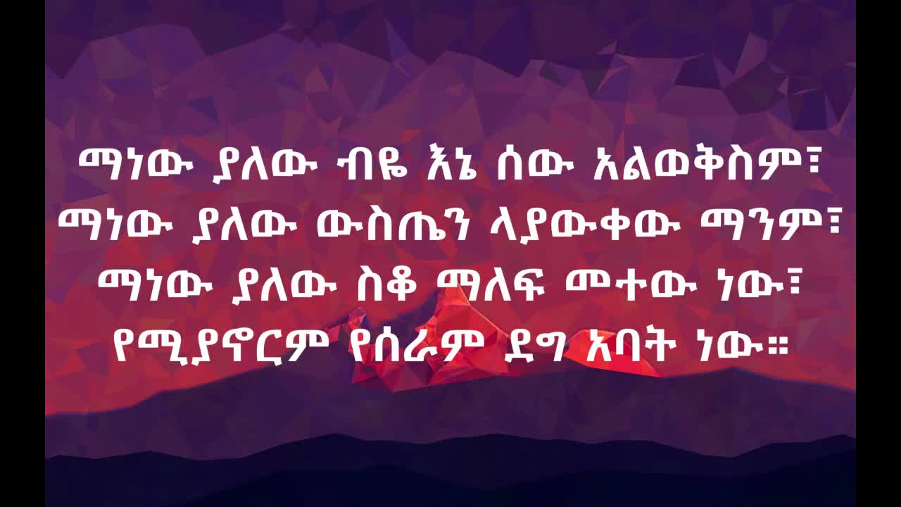 Abinet Agonafir man new yalewአብነት አጎናፍር ማነው ያለው Ethiopian music(lyrics)