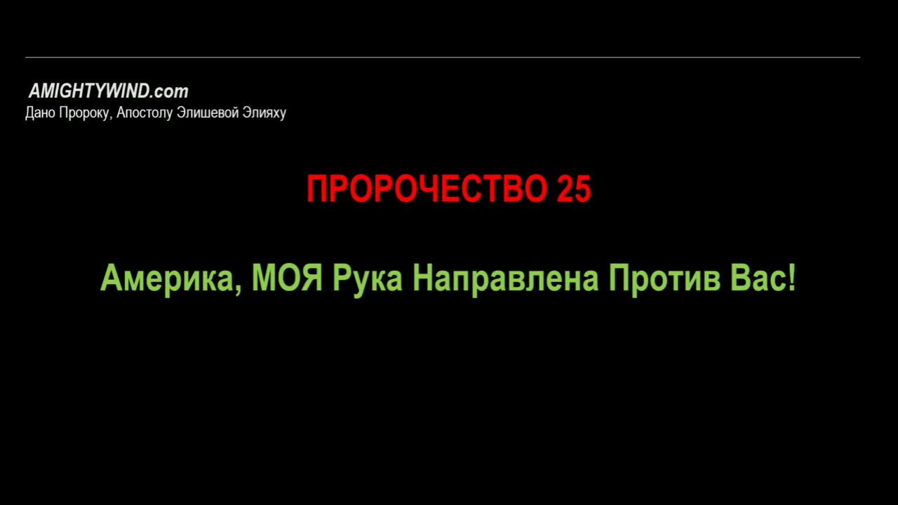 Пророчество 25. Америка, МОЯ Рука Направлена Против Вас!