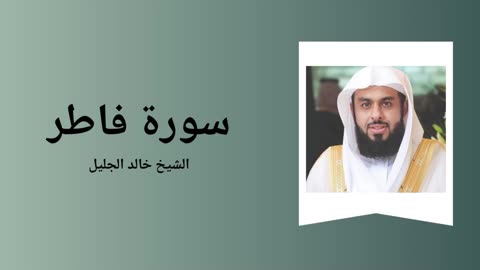 Surah Fatir - Sheikh Khalid Al-Jalil