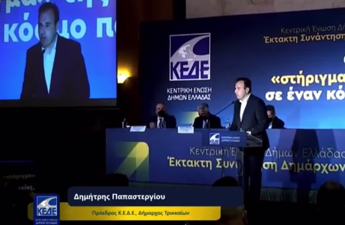 🆘 από τον Πρόεδρο της ΚΕΔΕ,Δ.Παπαστεργίου. «Το άνοιγμα των λογαριασμών ρεύματος και θέρμανσης προκαλούν πολλαπλά εγκεφαλικά στους Δημάρχ