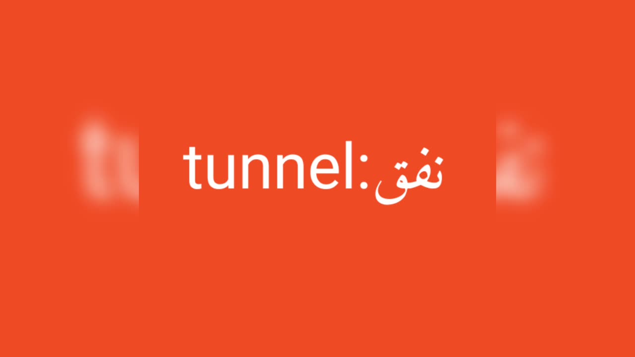 Tunnel معنى كلمة