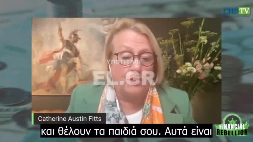 Catherine Austin Δεν θέλουν τα λεφτά σας γιατί είναι απλά χαρτιά