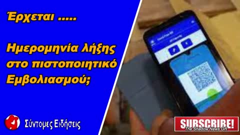 Έρχεται ημερομηνία λήξης στο πιστοποιητικό εμβολιασμού; Η απάντηση της κυβέρνησης