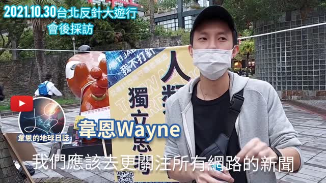 反針大遊行 政府用疫情剝奪自由 騙人打針 !