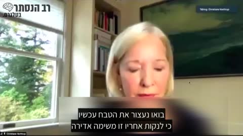 עדות נאמנה | ד"ר כריסטיאן נורתרופ | בית דין רבני | חלק 3