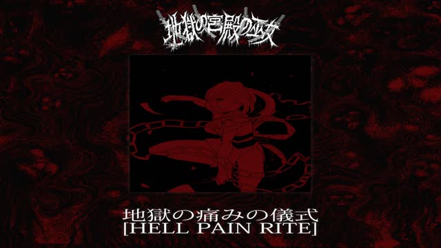 地獄の宮殿の巫女 - [HELL PAIN RITE] (2017) 🔨 FULL ALBUM 🔨