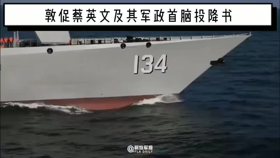 Urging Tsai Ing-wen and her military and political leaders to surrender