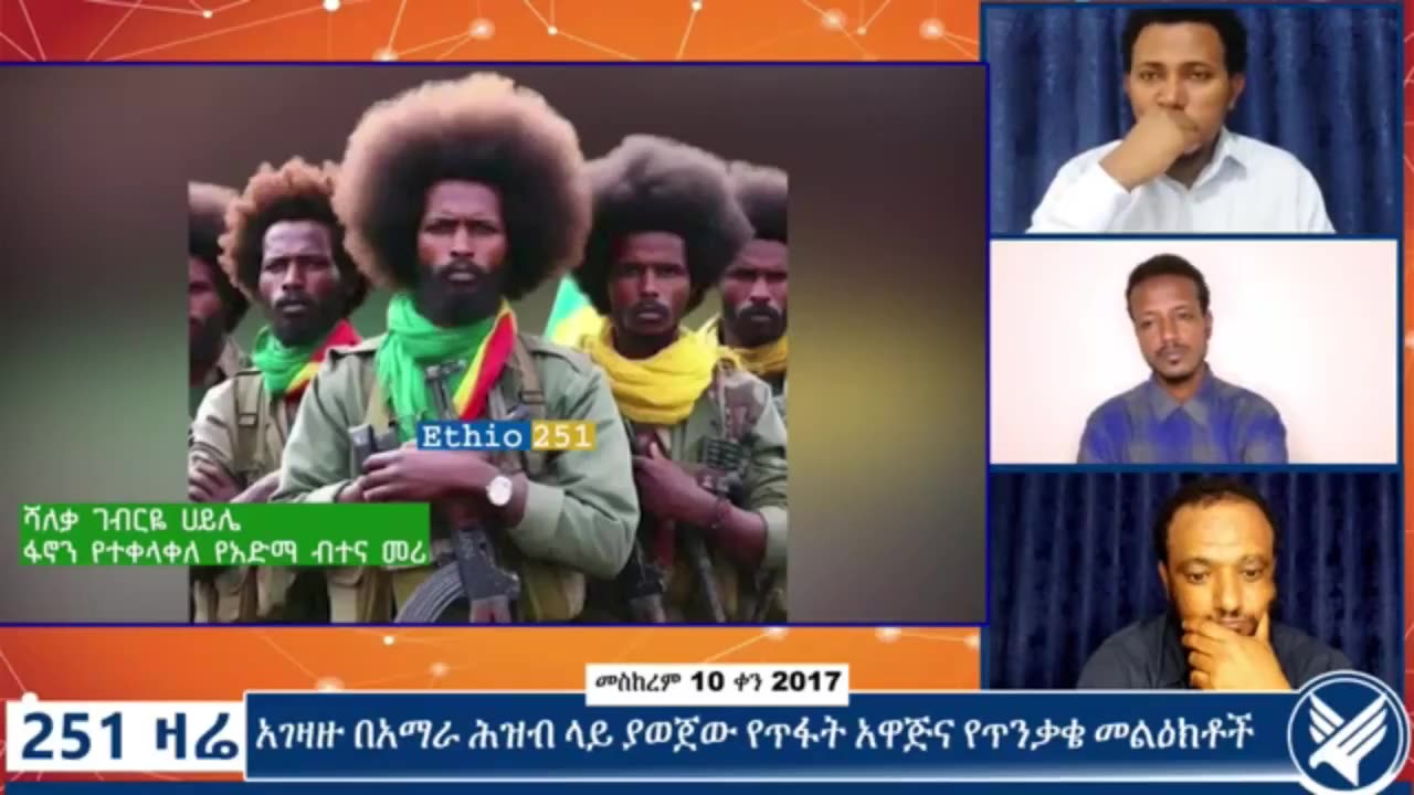 ፋኖን ከተቀላቀሉ የአድማ ብተና መሪ ከሆኑት ሻለቃ ገብርዬ ሀይሌ ጋር የተደረገ ቆይታ