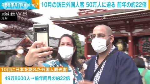 10月の訪日外国人客50万人に 前年同月の22倍に急増(2022年11月17日)