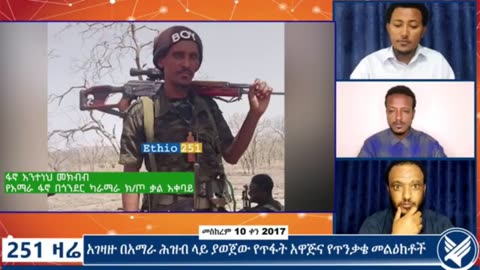 በአማራ ፋኖ በጎንደር ካራማራ ክፍለ ጦር ቃል አቀባይ ፋኖ አንተነህ መክብብ ጋር የተደረገ ቆይታ