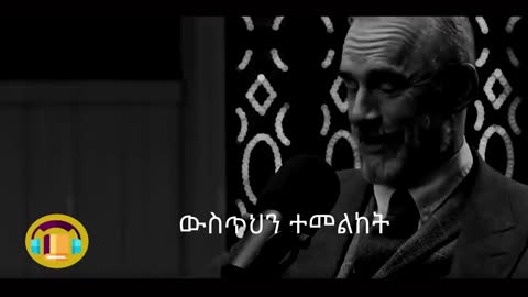 ውስጥህን ተመልከት look inside you motivation