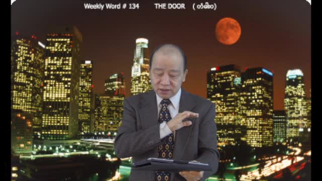 Weekly Word #134 - The Door (တံခါးဝ)