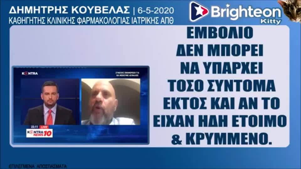 Ο Κίνδυνος των εμβολίων