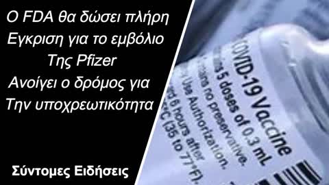 Ο FDA θα δώσει πλήρη έγκριση για το εμβόλιο της Pfizer - Ανοίγει ο δρόμος για την υποχρεωτικότητα