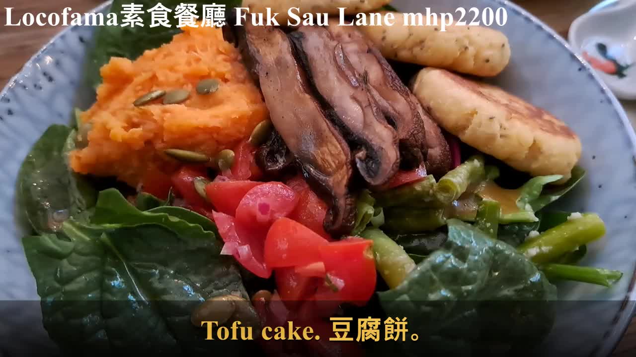 Locofama 素食餐廳, 西環西營盤福壽里 Fuk Sau Lane, Sai Ying Pun. mhp2200 #locofama #西營盤福壽里 #豆腐餅 #蘑菇湯 #南瓜湯