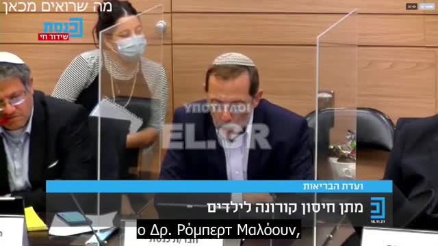 Μέλος Δικαίου της Knesset στο Pharma-Sodom (Ισραήλ)